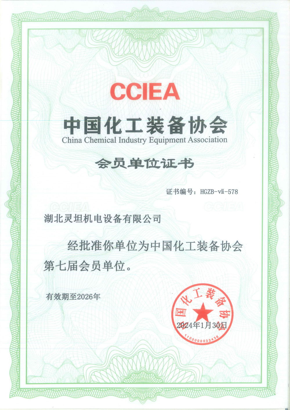 中國化工裝備協(xié)會(huì)會(huì)員單位證書